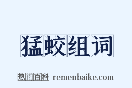 猛蛟组词是什么意思的图片